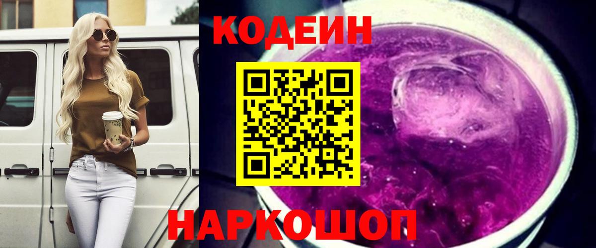 Кодеиновый сироп Lean Purple Drank  Codein Purple Drank  Белово 